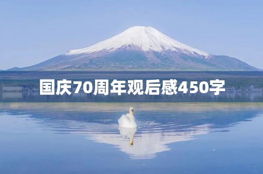 国庆70周年观后感450字 国庆70周年观后感450字