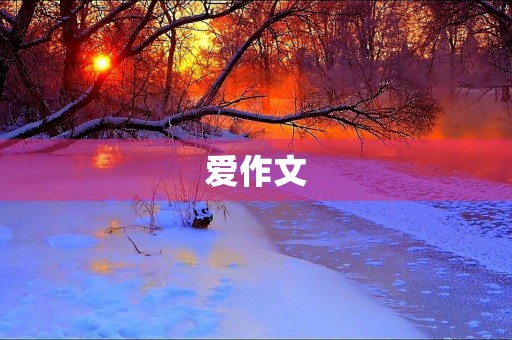 爱作文 爱作文