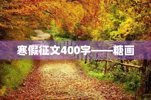 寒假征文400字——糖画