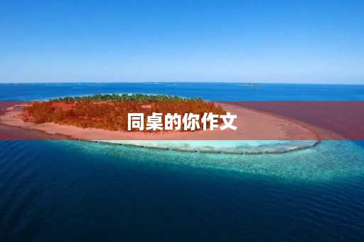 同桌的你作文 同桌的你作文