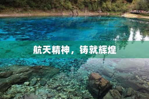 航天精神,铸就辉煌 航天精神,铸就辉煌