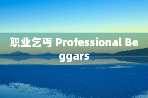 职业乞丐 Professional Beggars