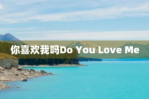 你喜欢我吗Do You Love Me