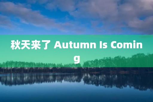 秋天来了 Autumn Is Coming 秋天来了 Autumn Is Coming