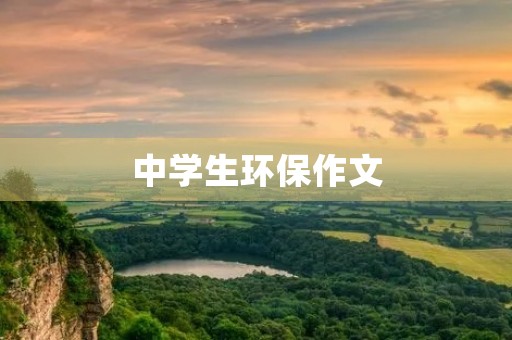 中学生环保作文