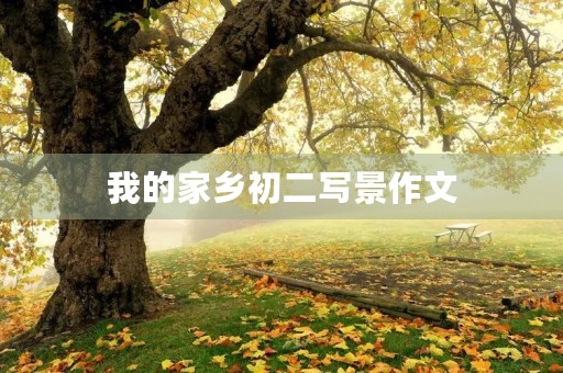 我的家乡初二写景作文