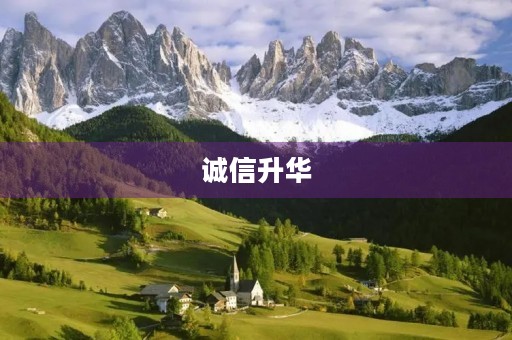 诚信升华