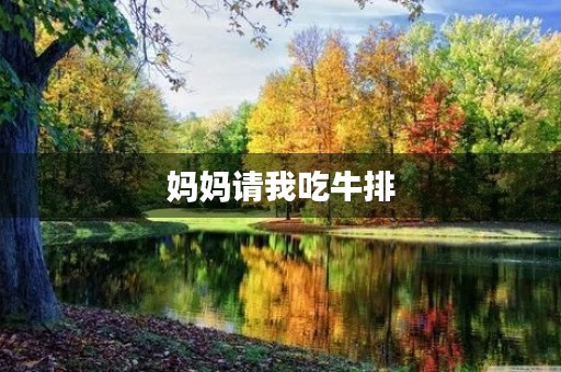 妈妈请我吃牛排 妈妈请我吃牛排