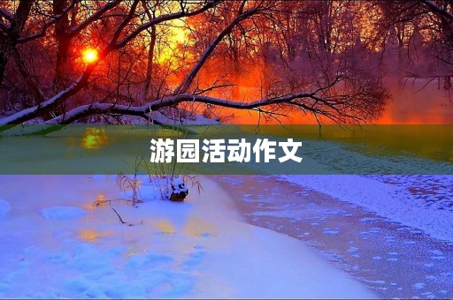 游园活动作文 游园活动作文