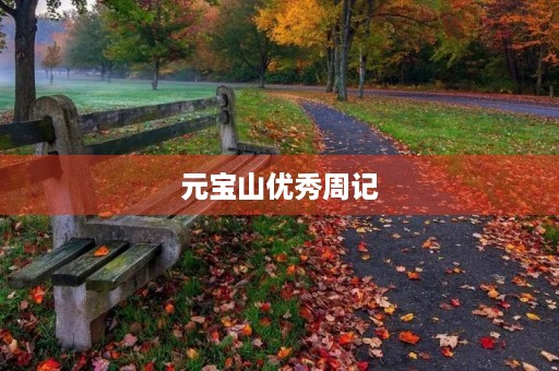 元宝山优秀周记 元宝山优秀周记