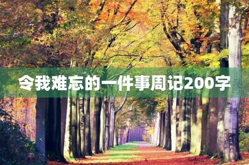 令我难忘的一件事周记200字