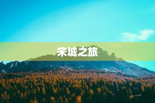 宋城之旅 宋城之旅