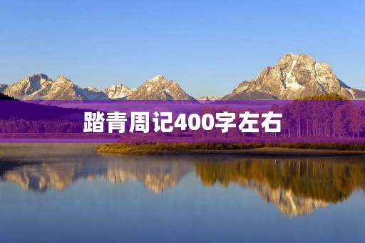 踏青周记400字左右