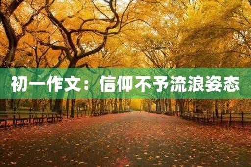 初一作文：信仰不予流浪姿态