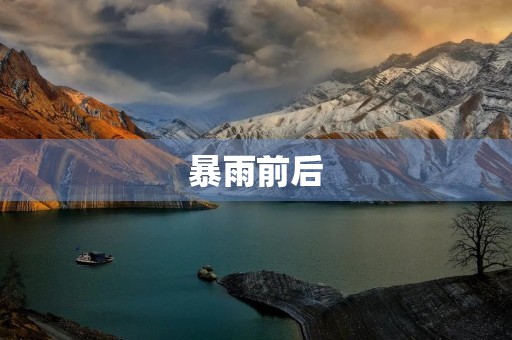 暴雨前后 暴雨前后