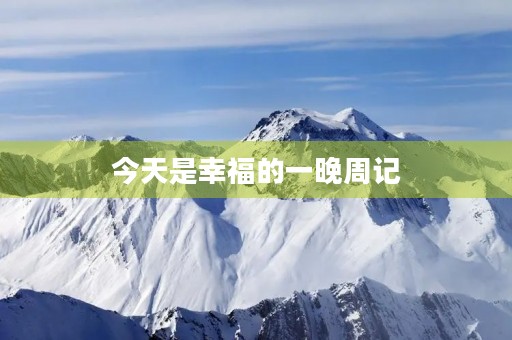 今天是幸福的一晚周记 今天是幸福的一晚周记