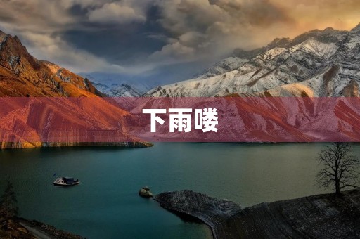下雨喽 下雨喽