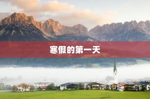 寒假的第一天 寒假的第一天