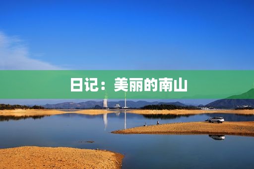 日记：美丽的南山