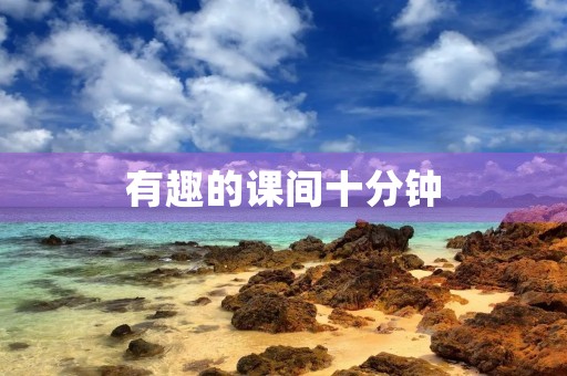 有趣的课间十分钟