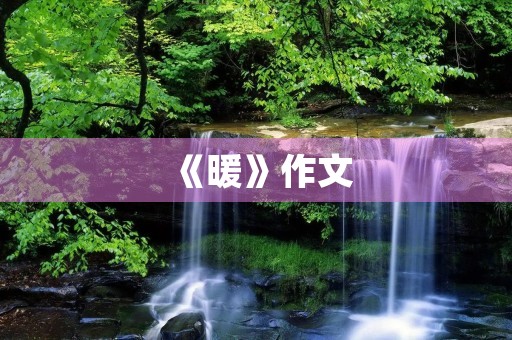《暖》作文