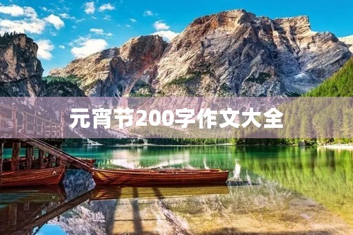 元宵节200字作文大全 元宵节200字作文大全