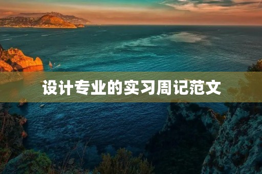 设计专业的实习周记范文