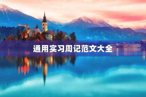 通用实习周记范文大全 通用实习周记范文大全