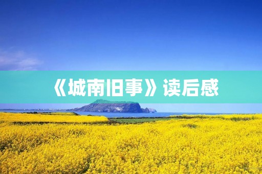 《城南旧事》读后感