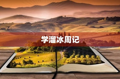 学溜冰周记 学溜冰周记