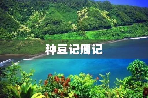种豆记周记
