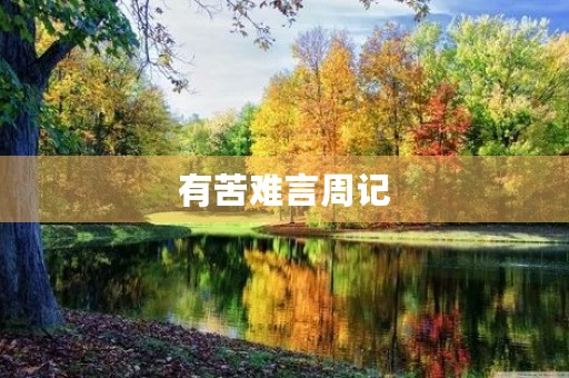 有苦难言周记 有苦难言周记