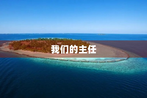 我们的主任 我们的主任