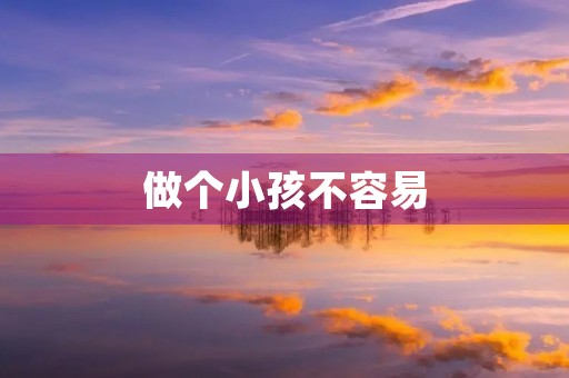 做个小孩不容易 做个小孩不容易