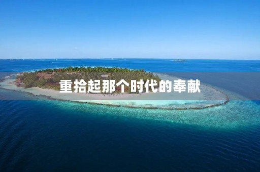 重拾起那个时代的奉献
