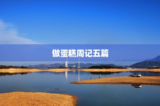 做蛋糕周记五篇 做蛋糕周记五篇