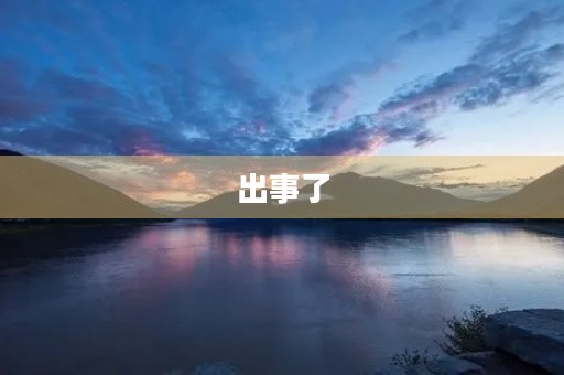 出事了