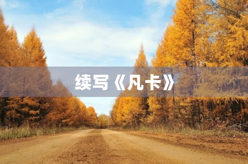 续写《凡卡》