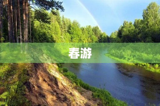 春游