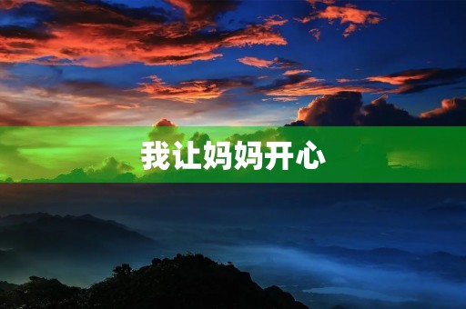 我让妈妈开心 我让妈妈开心