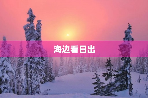海边看日出 海边看日出