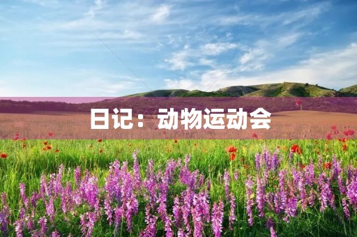 日记:动物运动会 日记:动物运动会