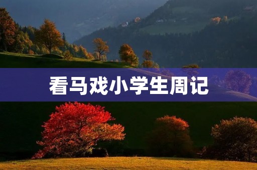 看马戏小学生周记 看马戏小学生周记