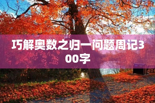 巧解奥数之归一问题周记300字