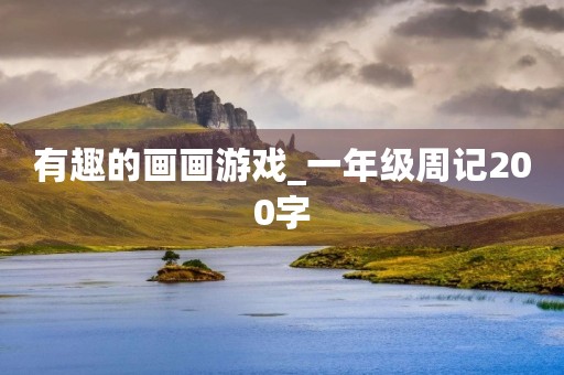 有趣的画画游戏_一年级周记200字