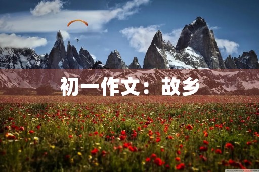 初一作文：故乡