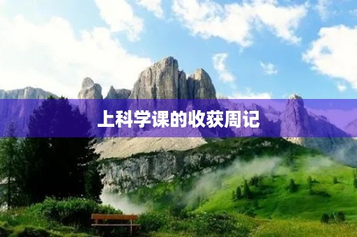 上科学课的收获周记 上科学课的收获周记