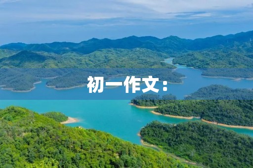 初一作文：【开学征文】三百言学子赋