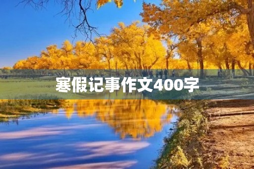 寒假记事作文400字 寒假记事作文400字