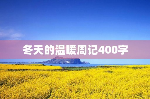 冬天的温暖周记400字